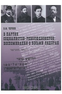 Книга В партии социалистов-революционеров. Воспоминания о восьми лидерах