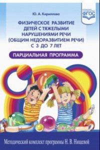 Книга Физическое развитие детей с тяжелыми нарушениями речи (общим недоразвитием речи) с 3 до 7 лет