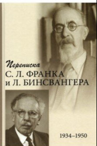 Книга Переписка С. Л. Франка и Л. Бинсвангера (1934–1950)