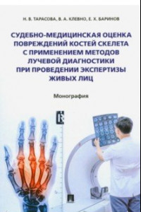 Книга Судебно-медицинская оценка повреждений костей скелета с применением методов лучевой диагностики
