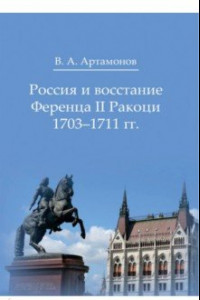 Книга Россия и восстание Ференца II Ракоци 1703–1711 гг