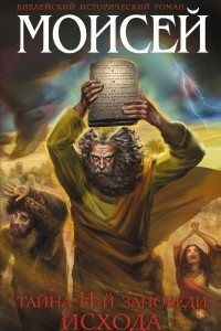 Книга Моисей. Тайна 11-й заповеди Исхода