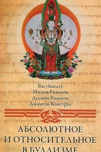 Книга Абсолютное и относительное в буддизме