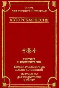 Книга Авторская песня