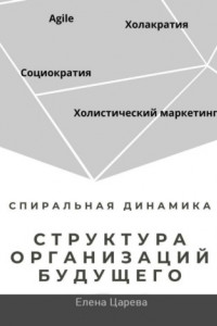 Книга Структура организаций будущего