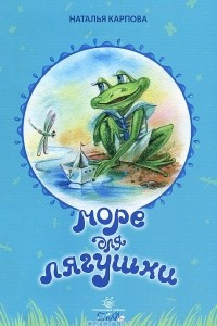 Книга Море для лягушки