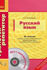 Книга Русский язык. 60 занятий, которые помогут систематизировать материал 7-го класса и успешно учиться в 8-м классе