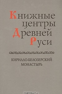 Книга Книжные центры Древней Руси. Кирилло-Белозерский монастырь