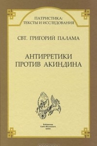 Книга Антирретики против Акиндина