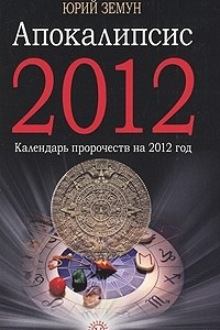 Книга Апокалипсис 2012. Книга пророчеств на 2012 год