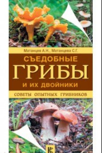 Книга Съедобные грибы и их двойники. Советы опытных грибников