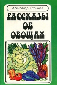 Книга Рассказы об овощах