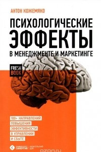Книга Психологические эффекты в менеджменте и маркетинге. 100+ направлений повышения эффективности в управлении и сбыте