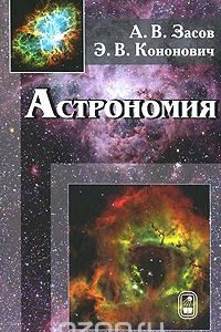 Книга Астрономия