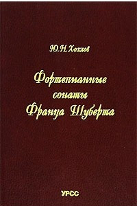 Книга Фортепианные сонаты Франца Шуберта