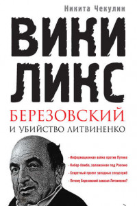 Книга «ВикиЛикс», Березовский и убийство Литвиненко. Документальное расследование