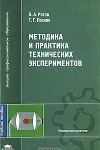 Книга Методика и практика технических экспериментов