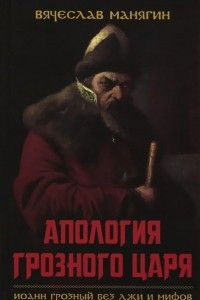 Книга Апология Грозного царя. Иоанн Грозный без лжи и мифов