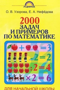 Книга 2000 задач и примеров по математике для начальной школы