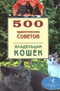 Книга 500 практических советов владельцам кошек
