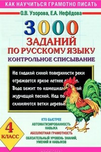 Книга 3000 заданий по русскому языку. 4 класс. Контрольное списывание.