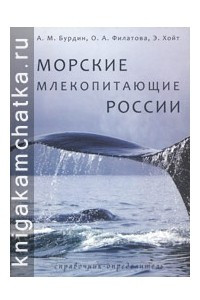 Книга Морские млекопитающие России