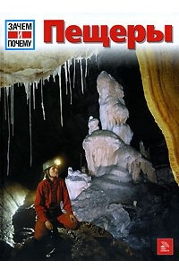 Книга Пещеры