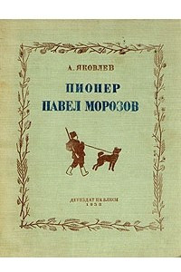 Книга Пионер Павел Морозов