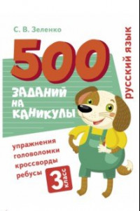 Книга Русский язык. 3 класс. Упражнения, головоломки, ребусы