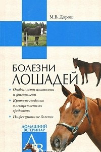 Книга Болезни лошадей