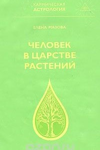 Книга Человек в царстве растений