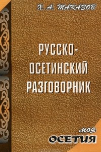 Книга Русско-осетинский разговорник