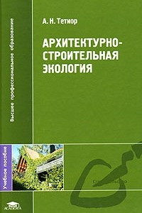 Книга Архитектурно-строительная экология