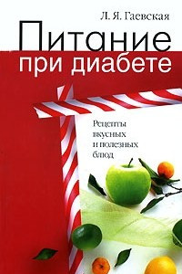 Книга Питание при диабете. Рецепты вкусных и полезных блюд