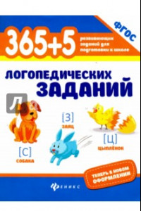 Книга 365+5 логопедических заданий