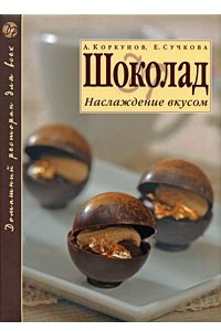 Книга Шоколад. Наслаждение вкусом