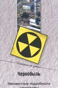 Книга Чернобыль. Неизвестные подробности катастрофы