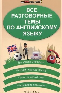 Книга Все разговорные темы по английскому языку