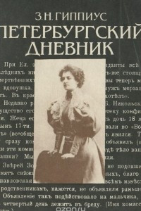Книга Петербургский дневник