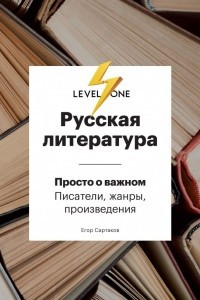 Русская литература. Level One
