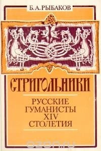 Книга Стригольники. Русские гуманисты XIV века