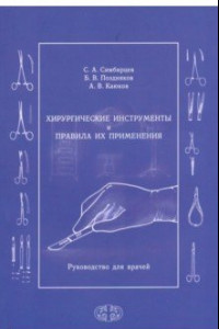 Книга Хирургические инструменты и правила их применения. Руководство для врачей