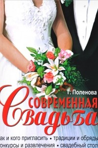 Книга Современная свадьба