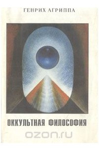 Книга Оккультная философия