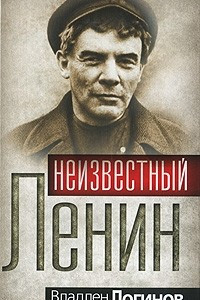 Книга Неизвестный Ленин