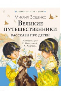 Книга Великие путешественники. Рассказы про детей