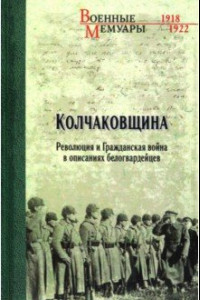 Книга Колчаковщина