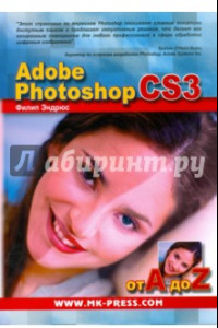 Книга Adobe Photoshop CS3 от A до Z