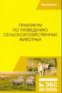 Книга Практикум по разведению сельскохозяйственных животных. Учебник
