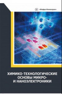 Книга Химико-технологические основы микро- и наноэлектроники. Учебное пособие
